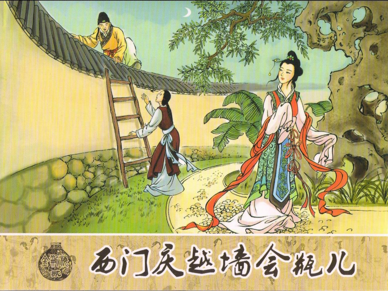 金瓶梅 第二回 西门庆越墙会瓶儿 page 1 full