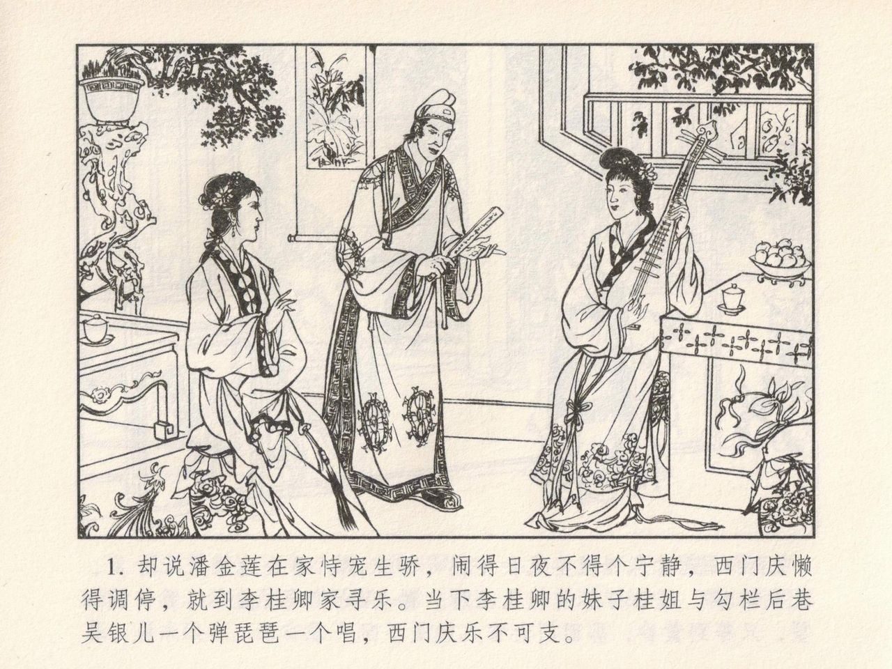 金瓶梅 第二回 西门庆越墙会瓶儿 page 5 full