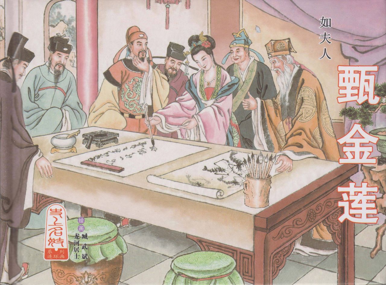 史上名妓 如夫人-甄金莲（臧武斌 2013年4月） page 2 full