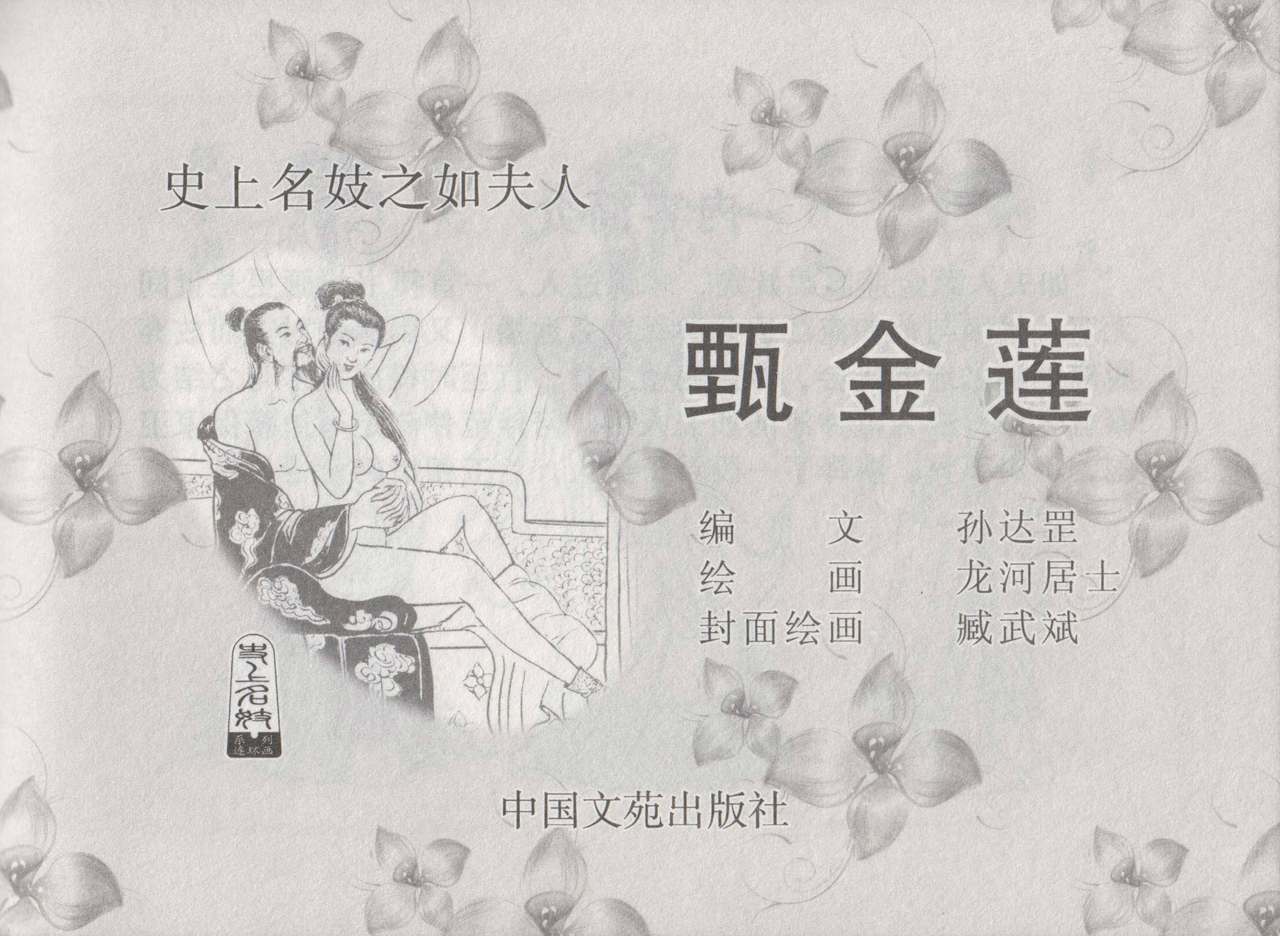 史上名妓 如夫人-甄金莲（臧武斌 2013年4月） page 4 full