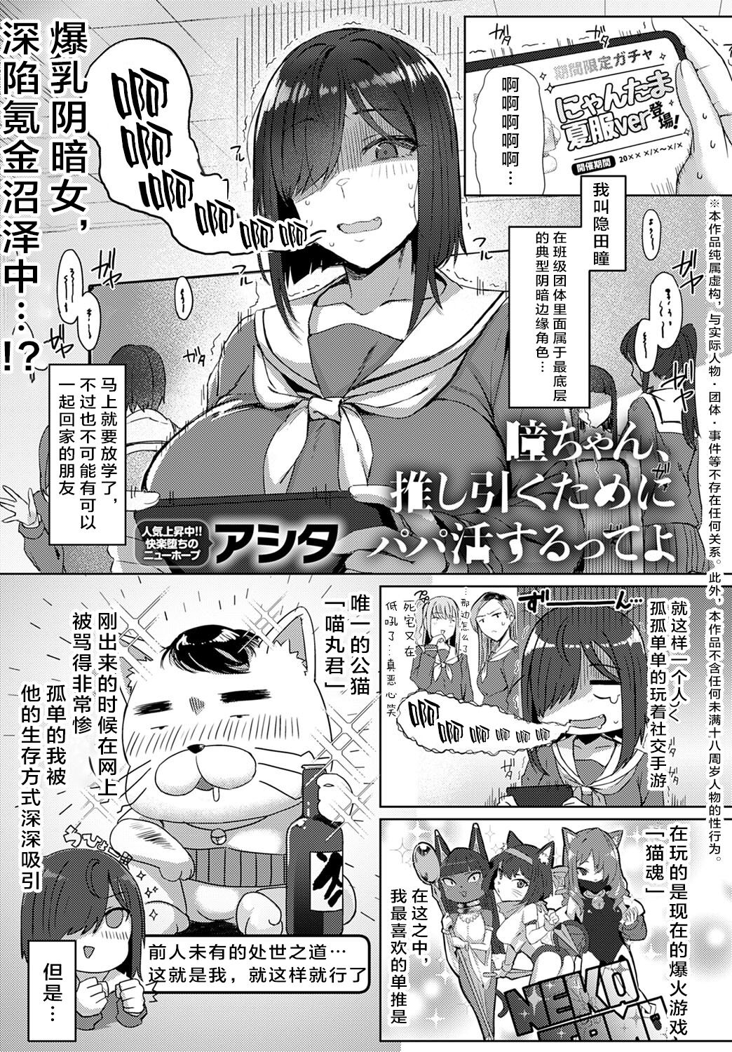 Hitomi-chan, oshi hiku Tame ni Papa katsu suru tte yo | Yo, Hitomi-chan Says She's Doing Sugar Dating to Roll Her Favorite Character page 1 full