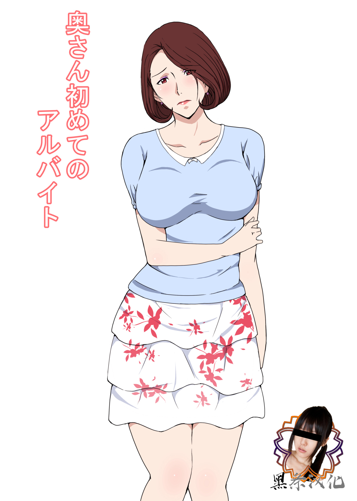 Oku-san Hajimete no Arbeit page 1 full