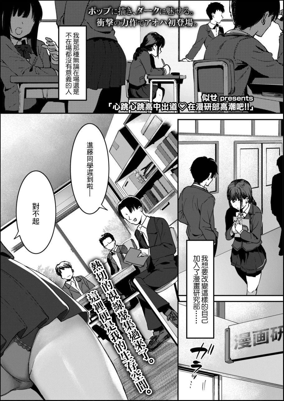 Dokidoki Koukou Debut Manken de Icchao!! | 心跳心跳高中出道♡在漫研部高潮吧!! page 1 full