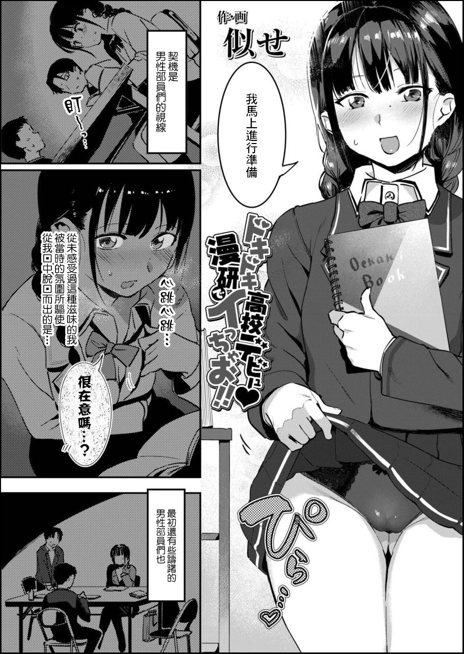 Dokidoki Koukou Debut Manken de Icchao!! | 心跳心跳高中出道♡在漫研部高潮吧!! page 2 full