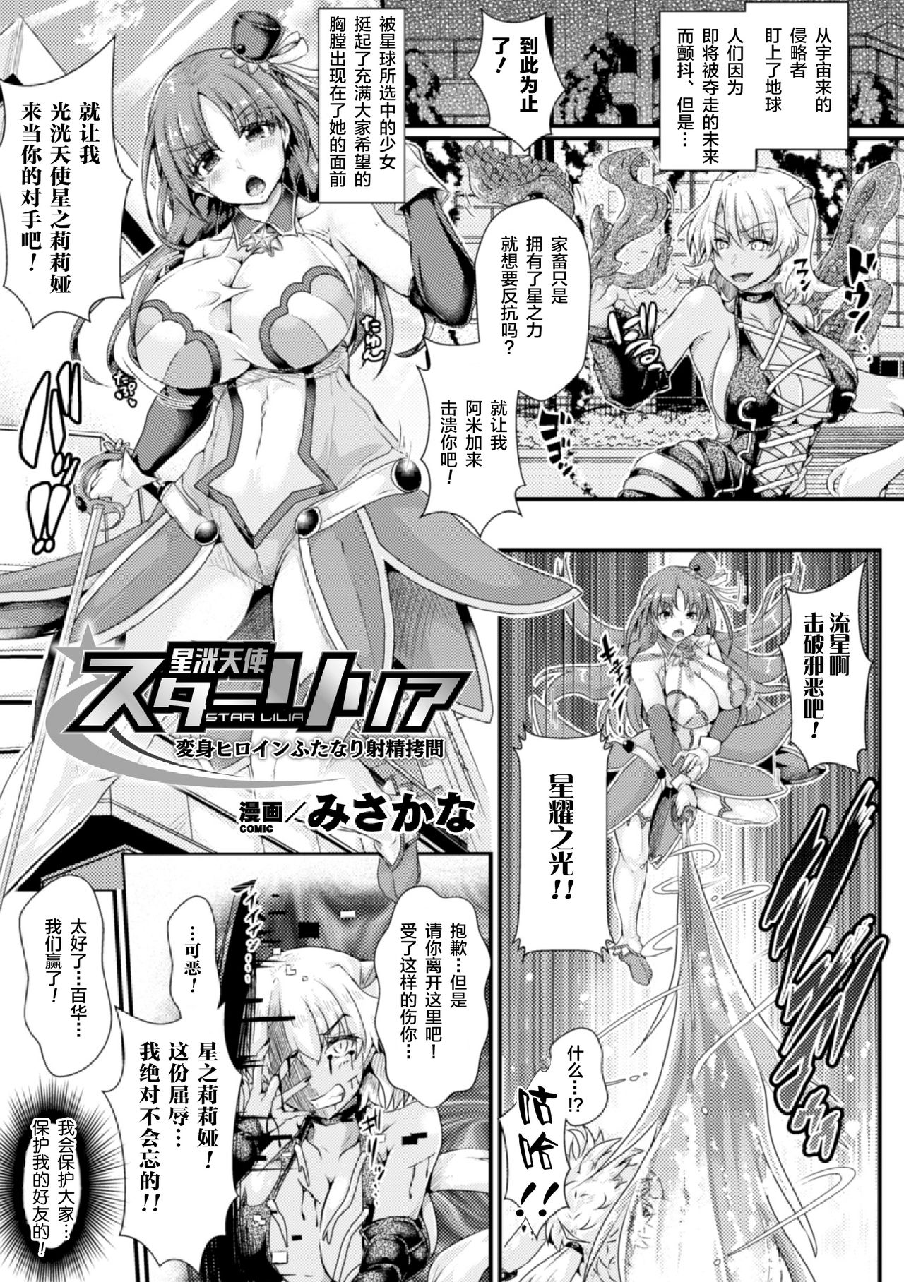 星洸天使スターリリア ～変身ヒロインふたなり射精拷問～ page 1 full