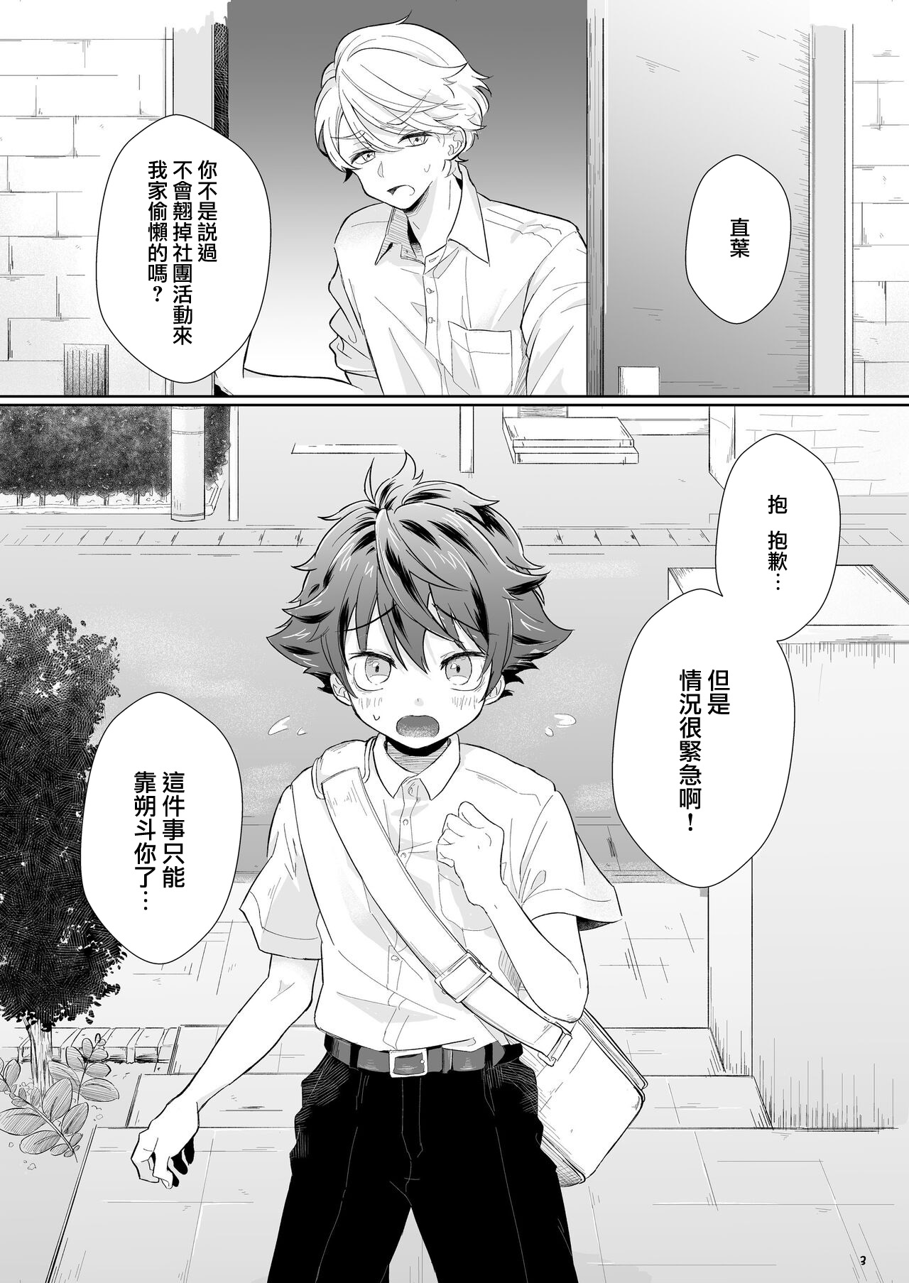 Tasukete Sa-kun!丨朔斗君，请帮帮我！ page 3 full