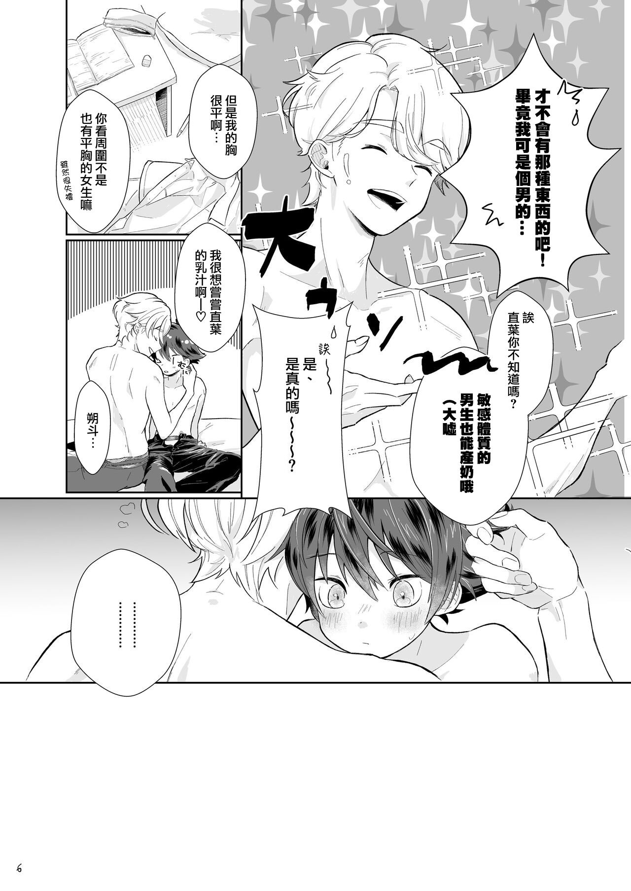 Tasukete Sa-kun!丨朔斗君，请帮帮我！ page 6 full