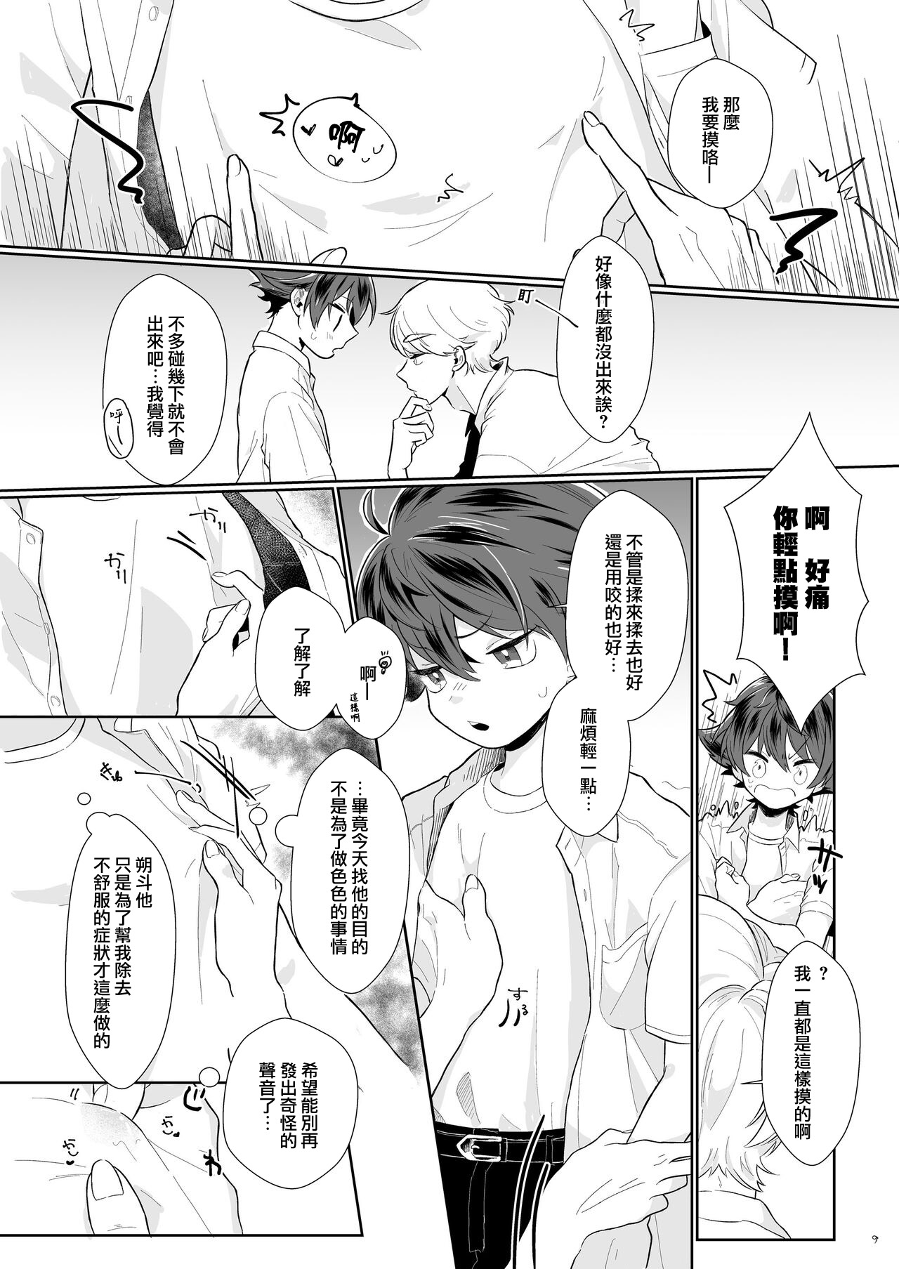 Tasukete Sa-kun!丨朔斗君，请帮帮我！ page 9 full
