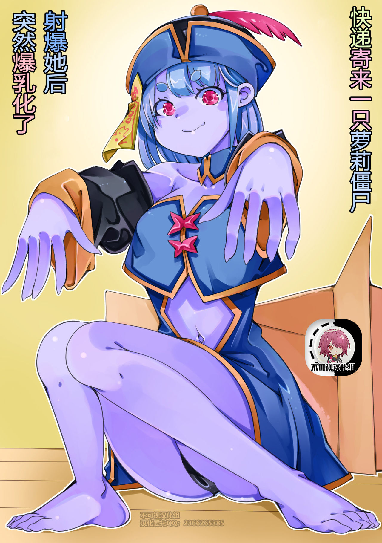 Takuhai de Loli Jiangshi ga Todoita kara Seiki o Ataete mitara Bakunyuu-ka shita | 快递寄来一只萝莉僵尸射爆她后突然爆乳化了 page 1 full