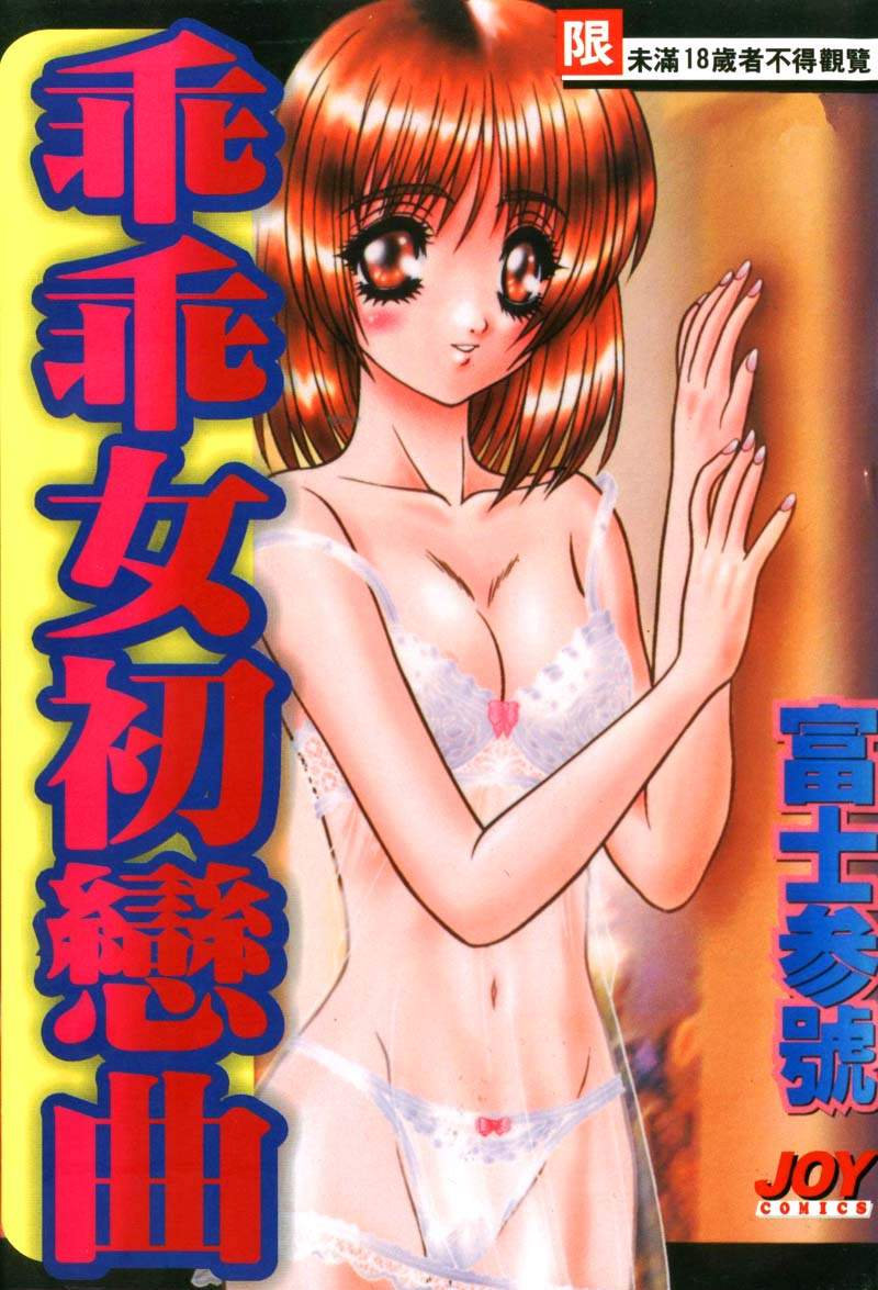 Yayoi Prelude | 乖乖女初戀曲 page 1 full