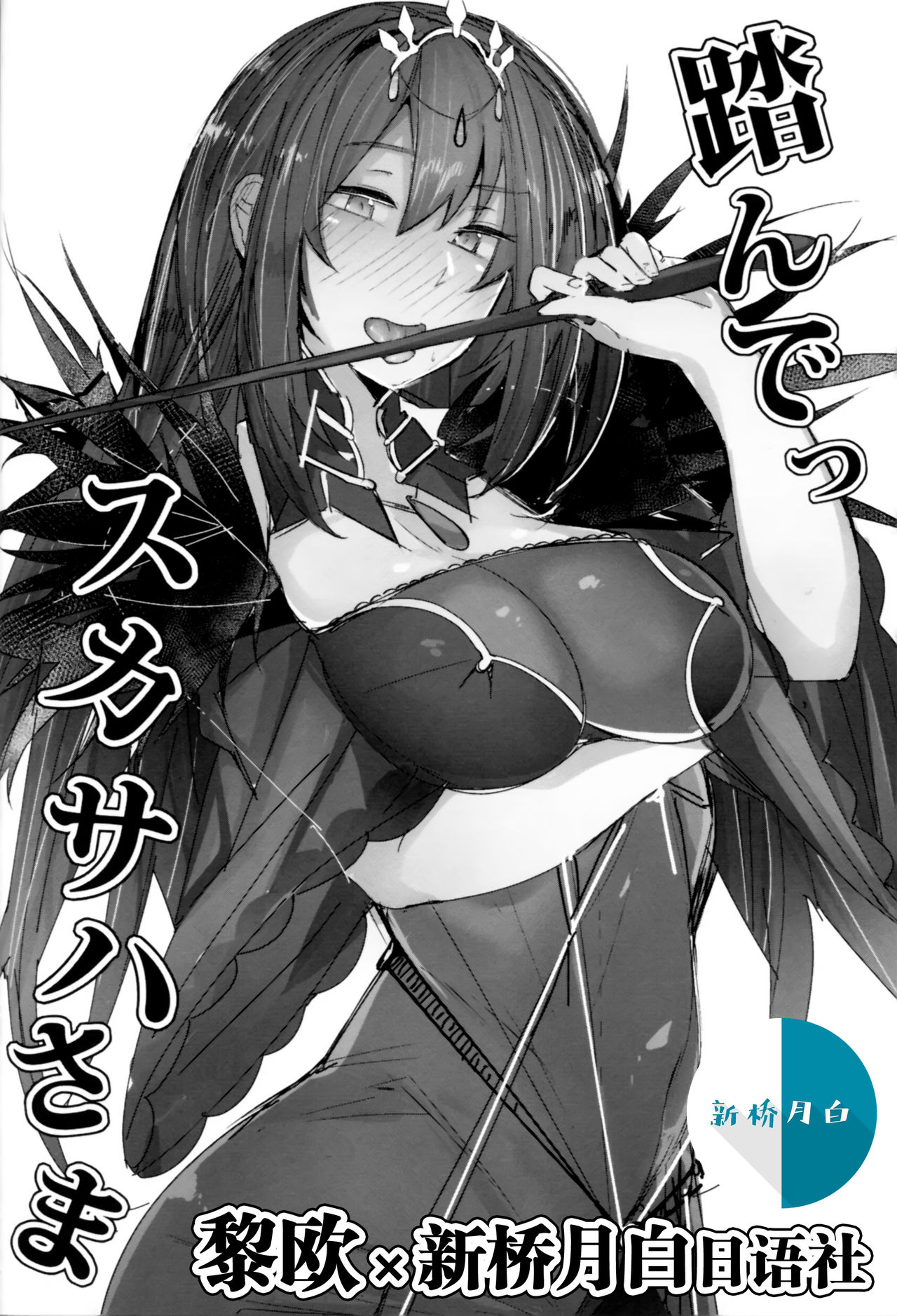 Funde Scathach-sama page 1 full