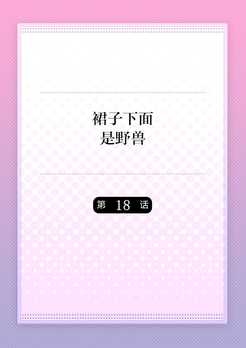 Skirt no Naka wa Kedamono deshita. Ch. 18 page 2 full