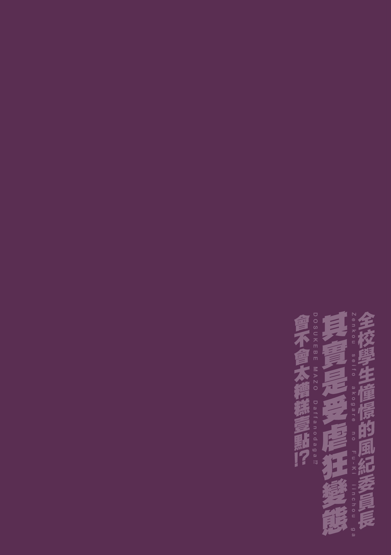 Zenkou Seito Akogare no Fuuki Iinchou ga Dosukebe Mazo Datta no Daga!? | 全校学生憧憬的风纪委员长其实是受虐狂变态会不会太糟糕一点！？ Ch. 1 page 2 full