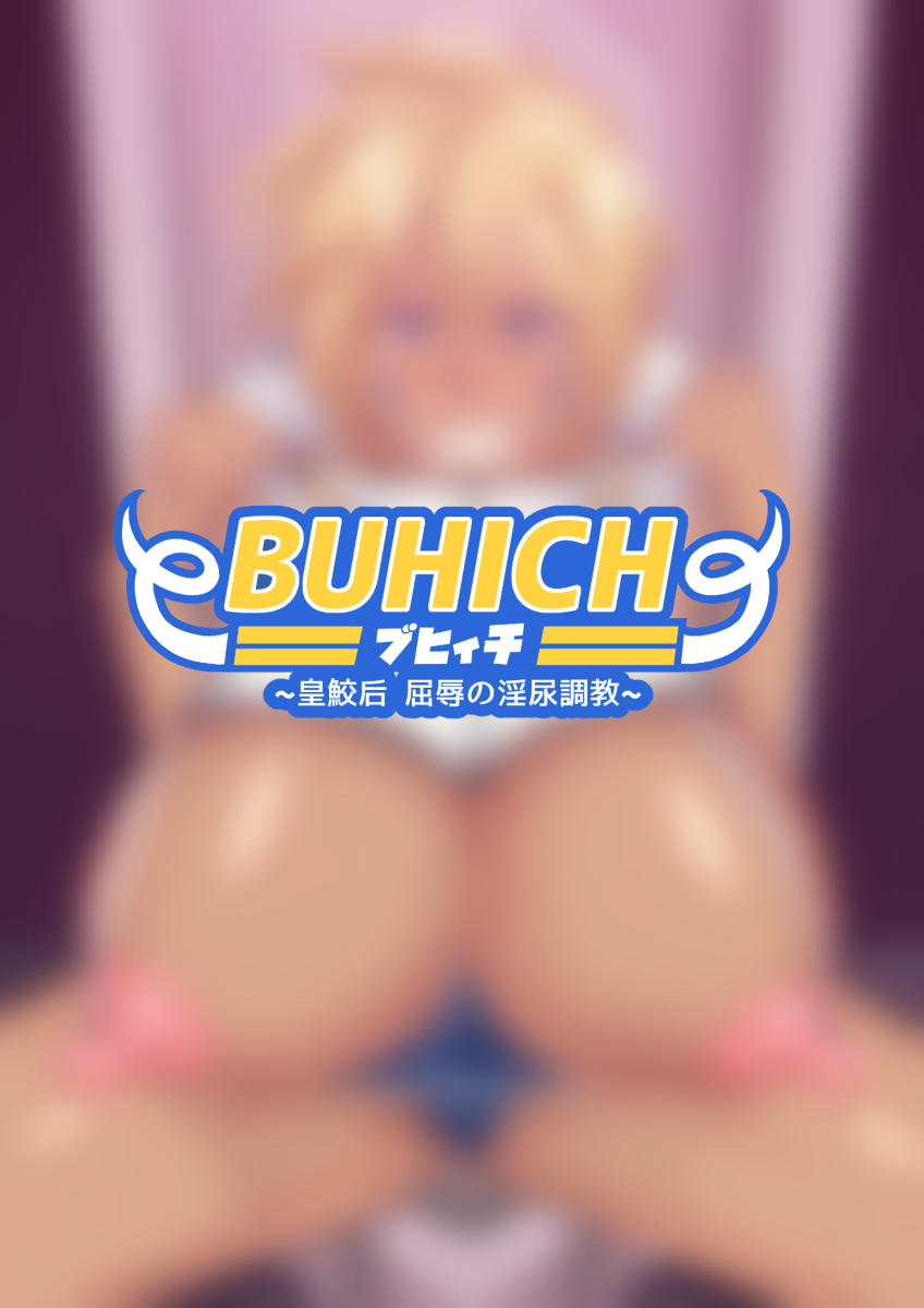 BUHICH ~ブヒィチ~ 3話 page 2 full