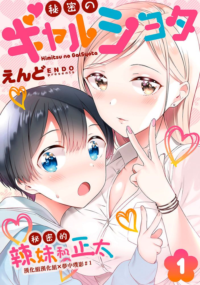 Himitsu no Gal Shota | 秘密的辣妹和正太 page 1 full