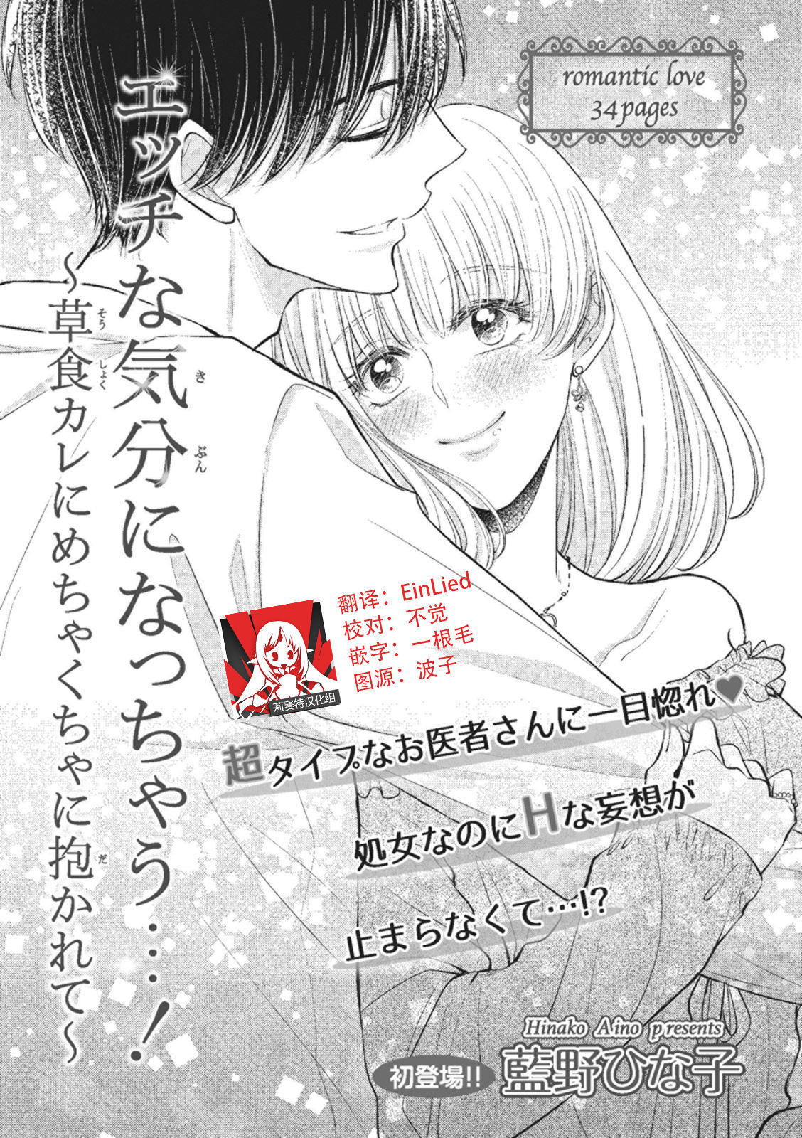 Ecchina Kibun ni Nacchau…！～Sousyoku Kare ni Mechakucha ni Dakarete～ | 突然变得H的气氛...!~被草食系男友弄得神魂颠倒~ page 1 full