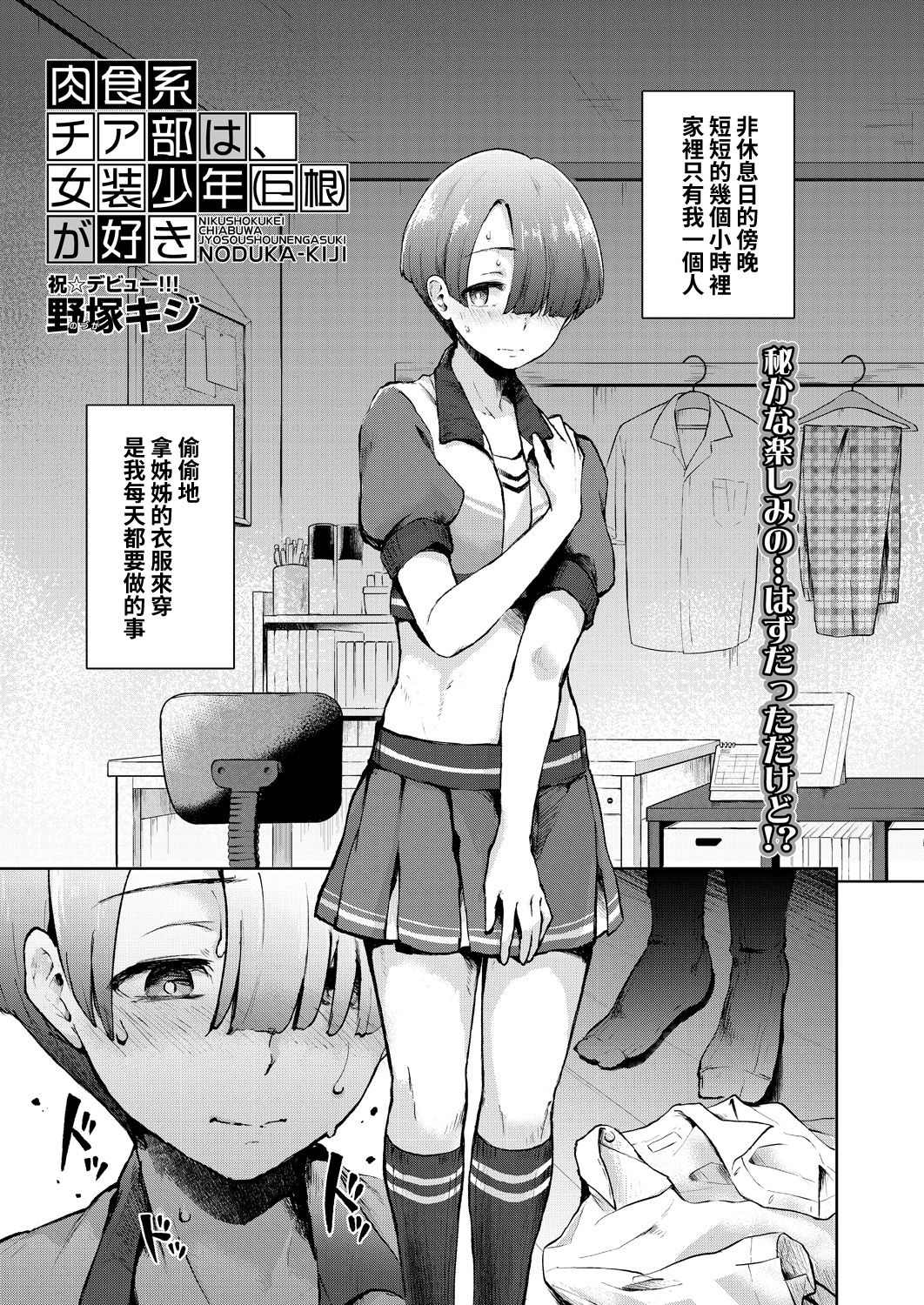 Nikushokukei Cheer-bu wa, Josou Shounen  ga Suki page 1 full