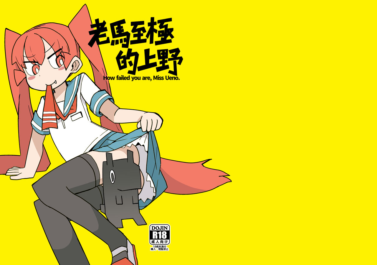 Sugosugiru Ueno | 老馬至極的上野 page 1 full