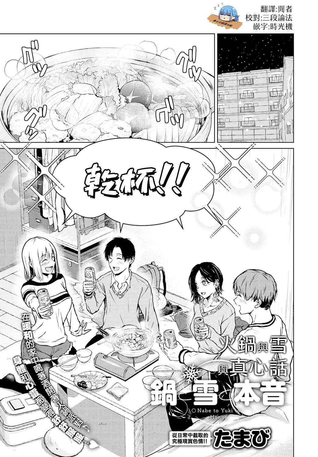 Nabe to Yuki to Honne | 火鍋與雪與真心話 page 1 full