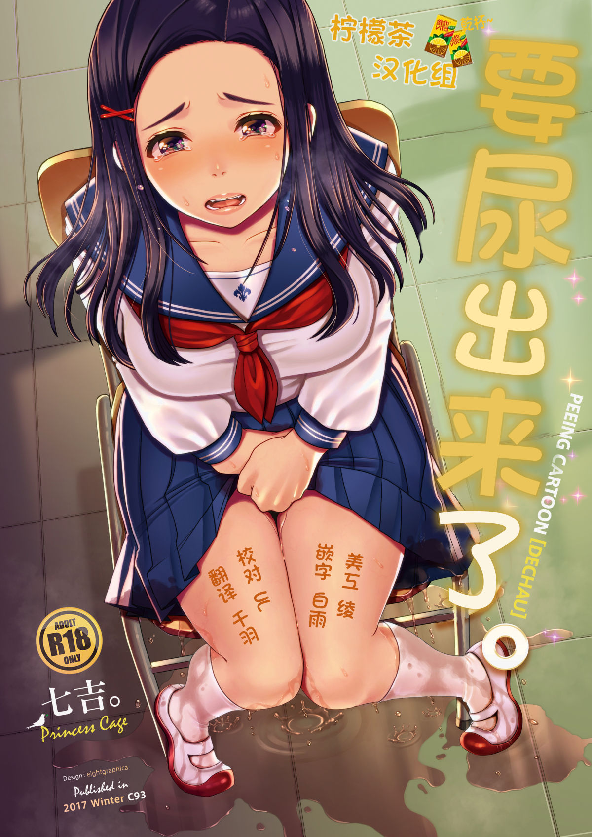 Dechau. | 要尿出来了。 page 1 full