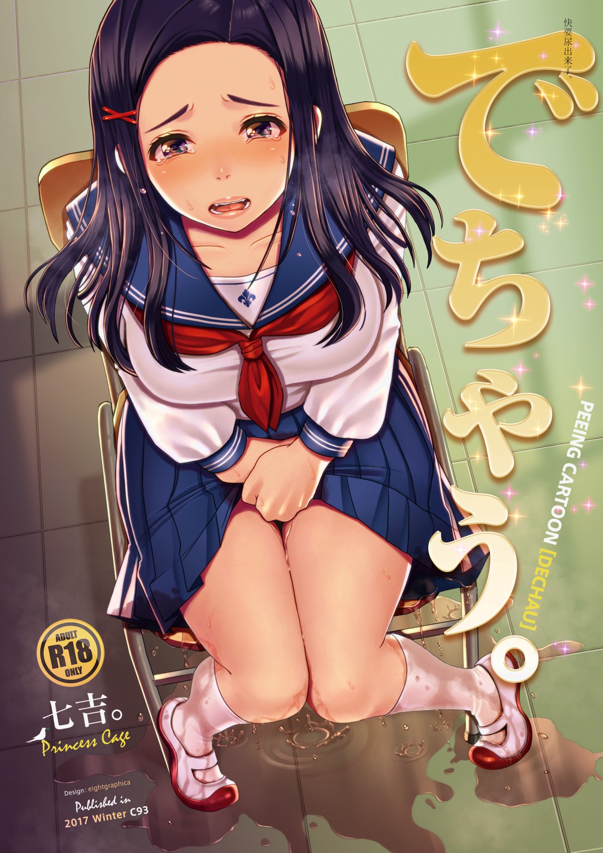 Dechau. | 要尿出来了。 page 2 full