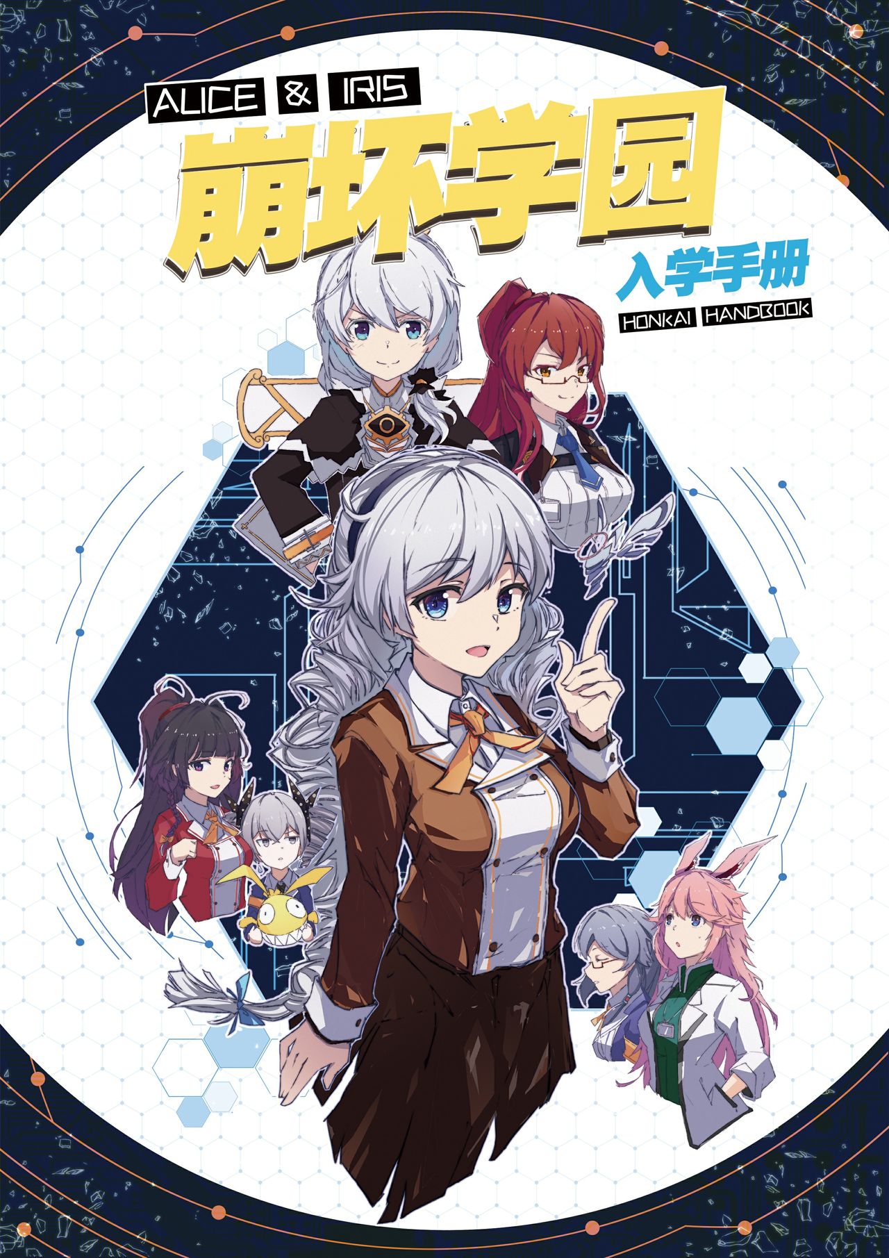 【崩坏学园】崩坏学园-入学手册 page 1 full