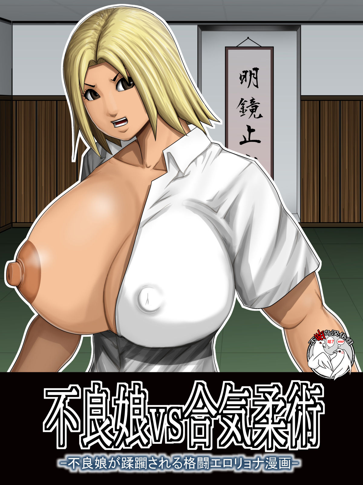 Furyou Musume vs Aiki Jujitsu -Furyou Musume ga Juurin Sareru Kakutou Eroryona Manga- page 1 full