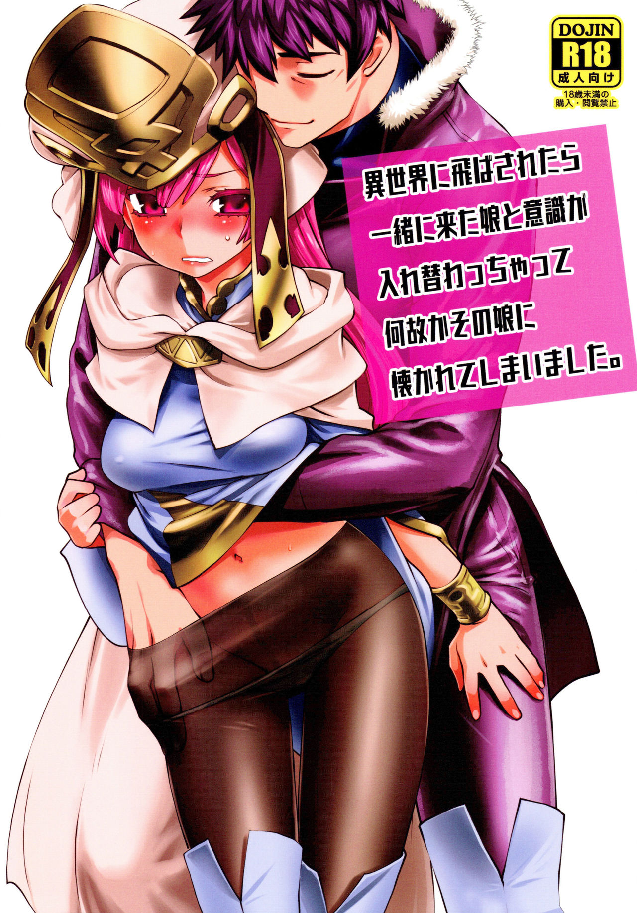 Isekai ni Tobasaretara Issho ni Kita Musume to Ishiki ga Irekawacchatte Naze ka Sono Musume ni Natsukarete Shimaimashita. | 被撞飞到异世界之后和一起过来的女生交换了身体不知为何我被那个女孩缠上了 page 2 full