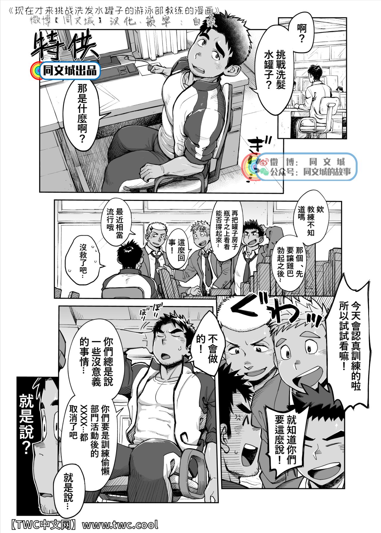 Imasara Shampoo Bottle Challenge o Suru Suieibu Coach no Manga | 现在才来挑战洗发水罐子的游泳部教练的漫画 page 1 full