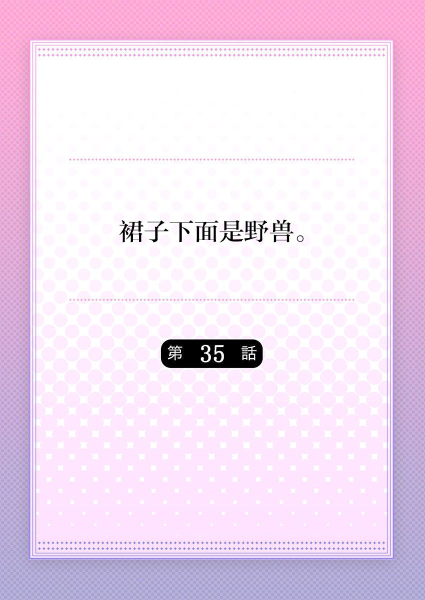 Skirt no Naka wa Kedamono deshita. Ch. 35 page 2 full