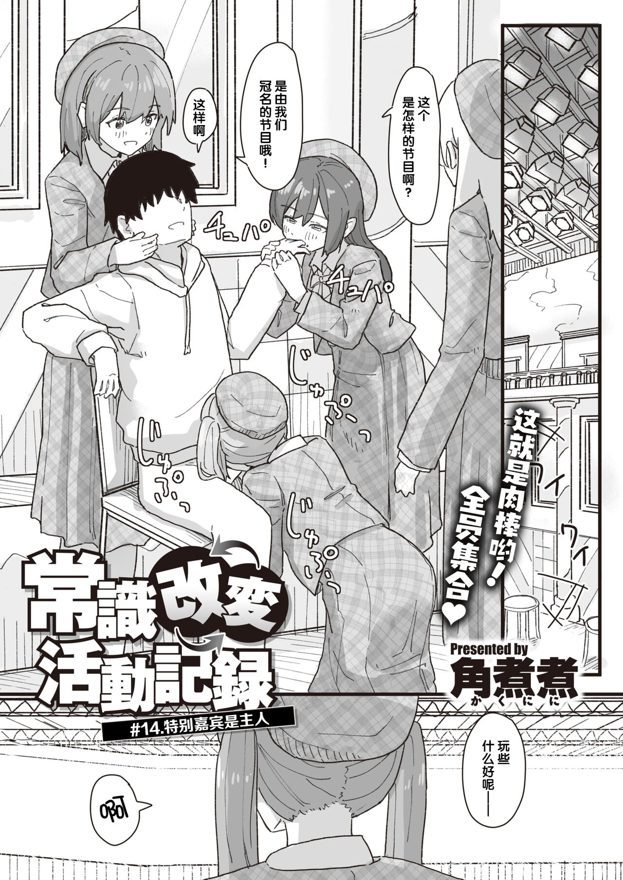 Joushiki Kaihen Katsudou Kiroku #14. Tokubetsu Guest wa Goshujin-sama | 常识改变活动记录 #14. 特别嘉宾是主人 page 3 full