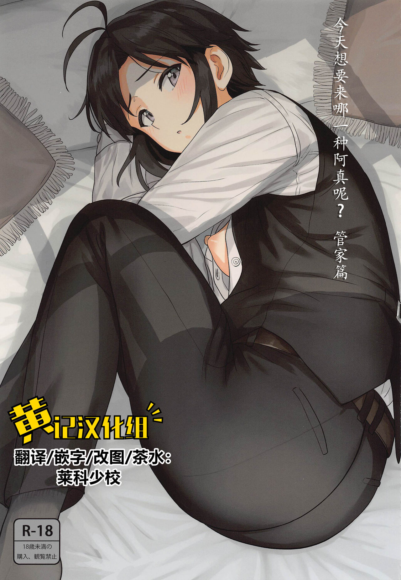 Dochira o Onozomi desu ka? ~Shitsuji Hen~  | 今天想要来哪一种阿真呢？～管家篇～ page 1 full