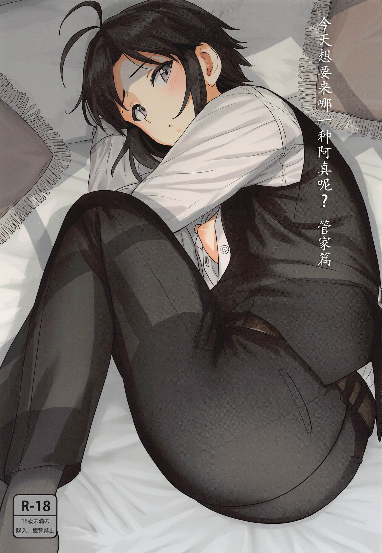 Dochira o Onozomi desu ka? ~Shitsuji Hen~  | 今天想要来哪一种阿真呢？～管家篇～ page 2 full