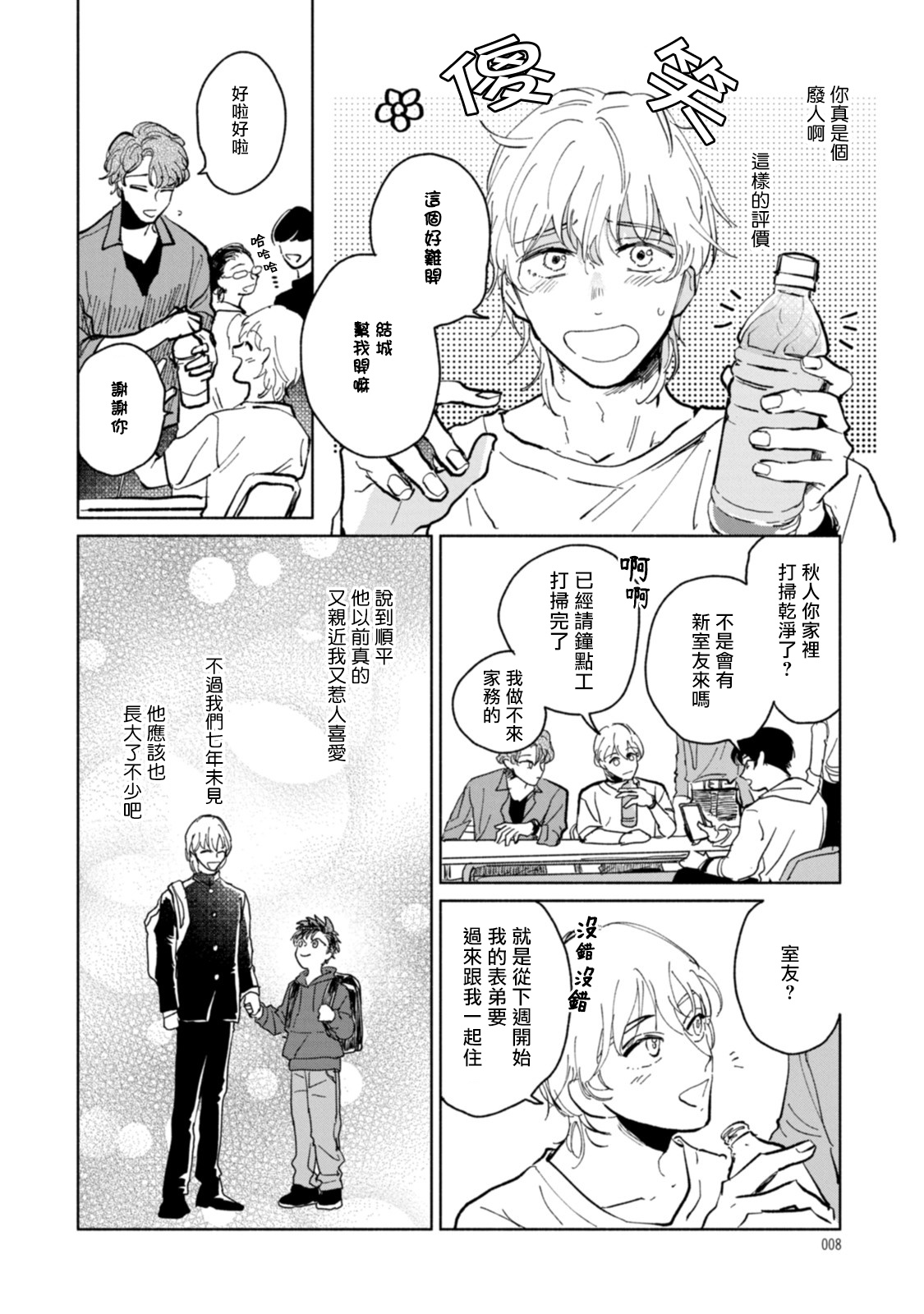 Sonna ni Kirei Janakute Ii | 不用那么美丽也可以 page 8 full