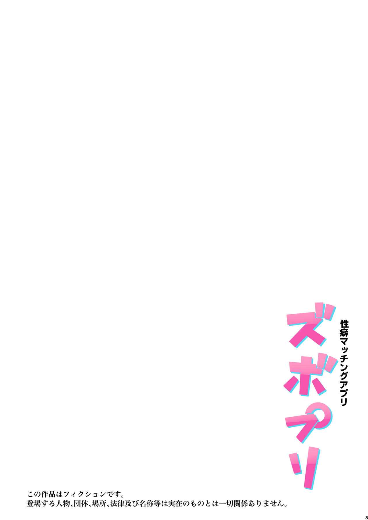 Seiheki Matching Appli Zubopuri page 3 full