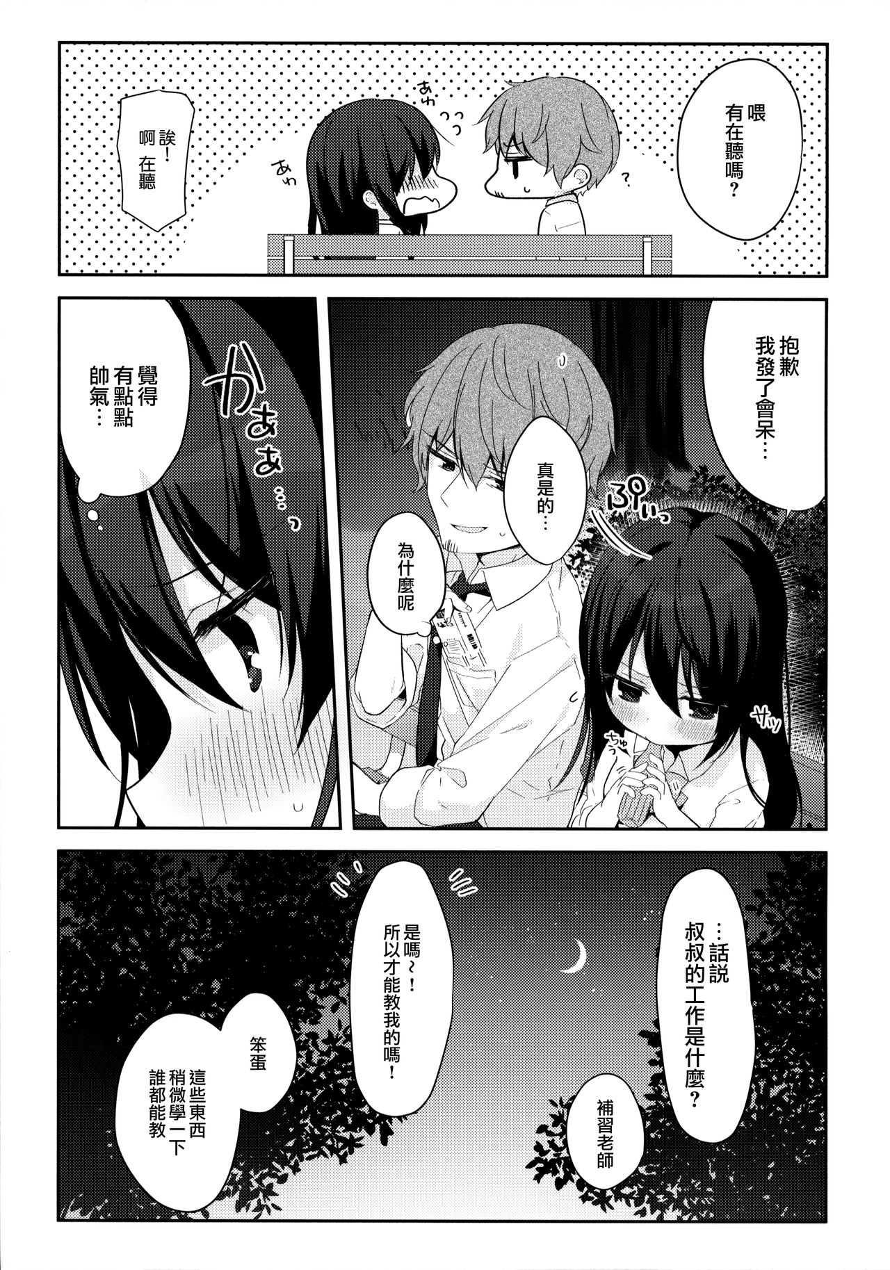 12-sai Sa no Himitsu Renai page 9 full