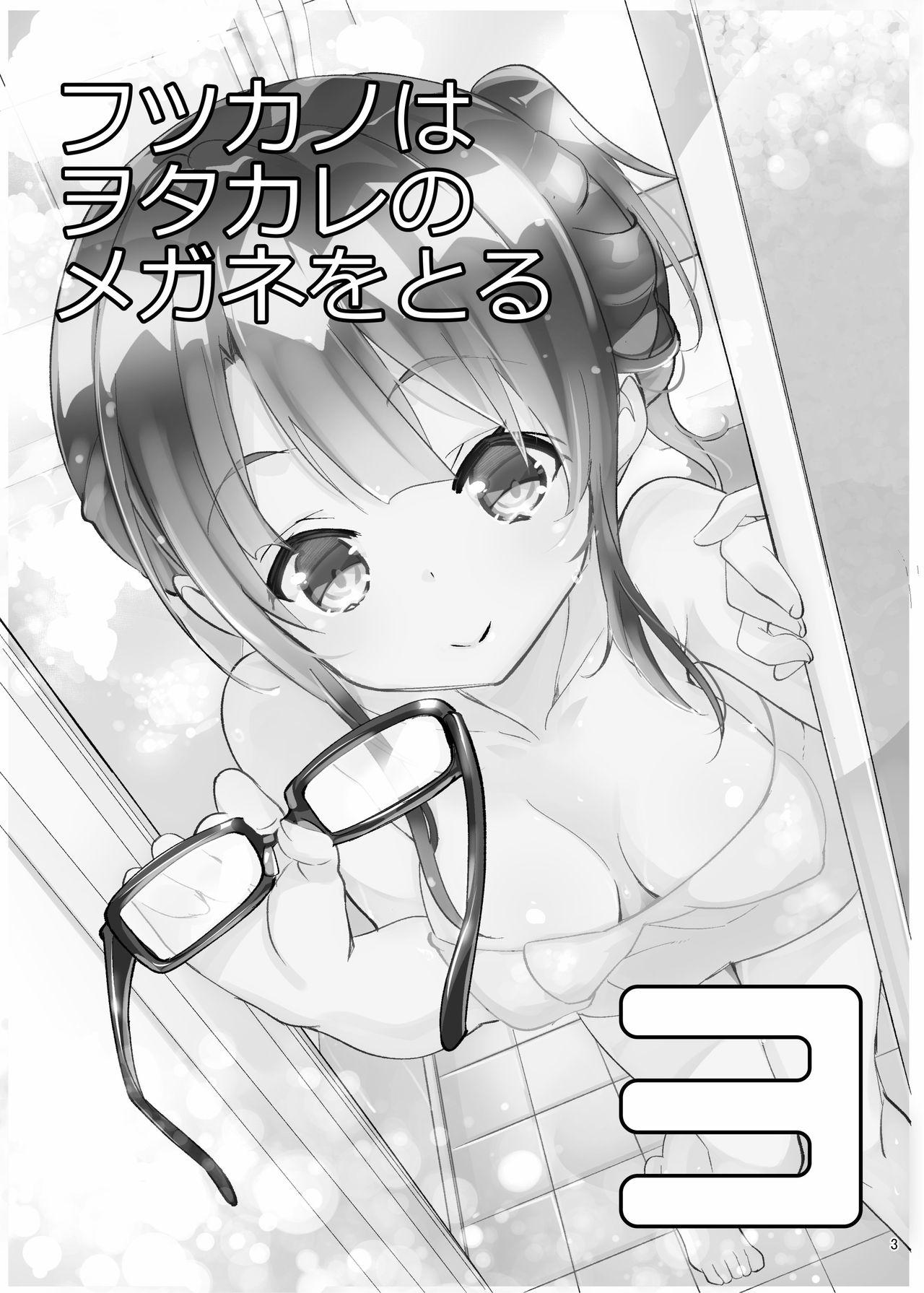 Futsukano wa Wotakare no Megane o Toru. 3 page 4 full