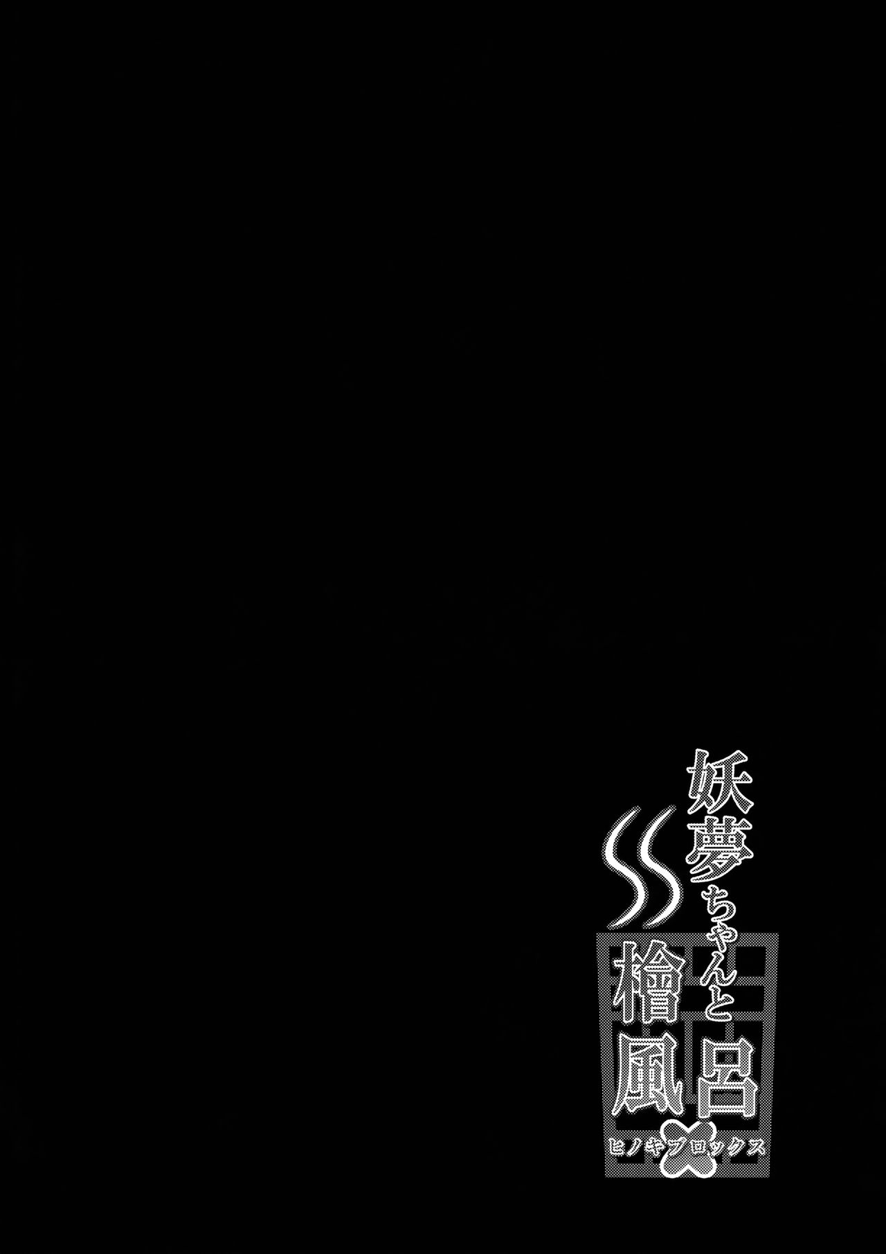 Youmu-chan to Hinokiburox page 4 full