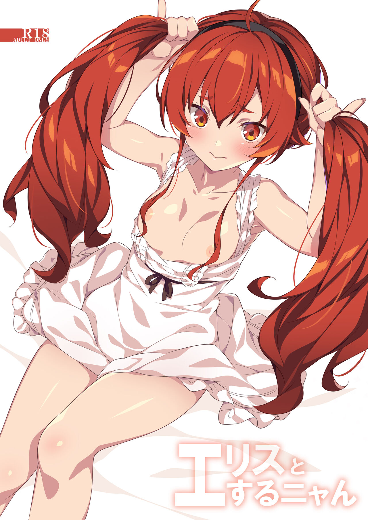 Eris to Suru Nyan page 1 full