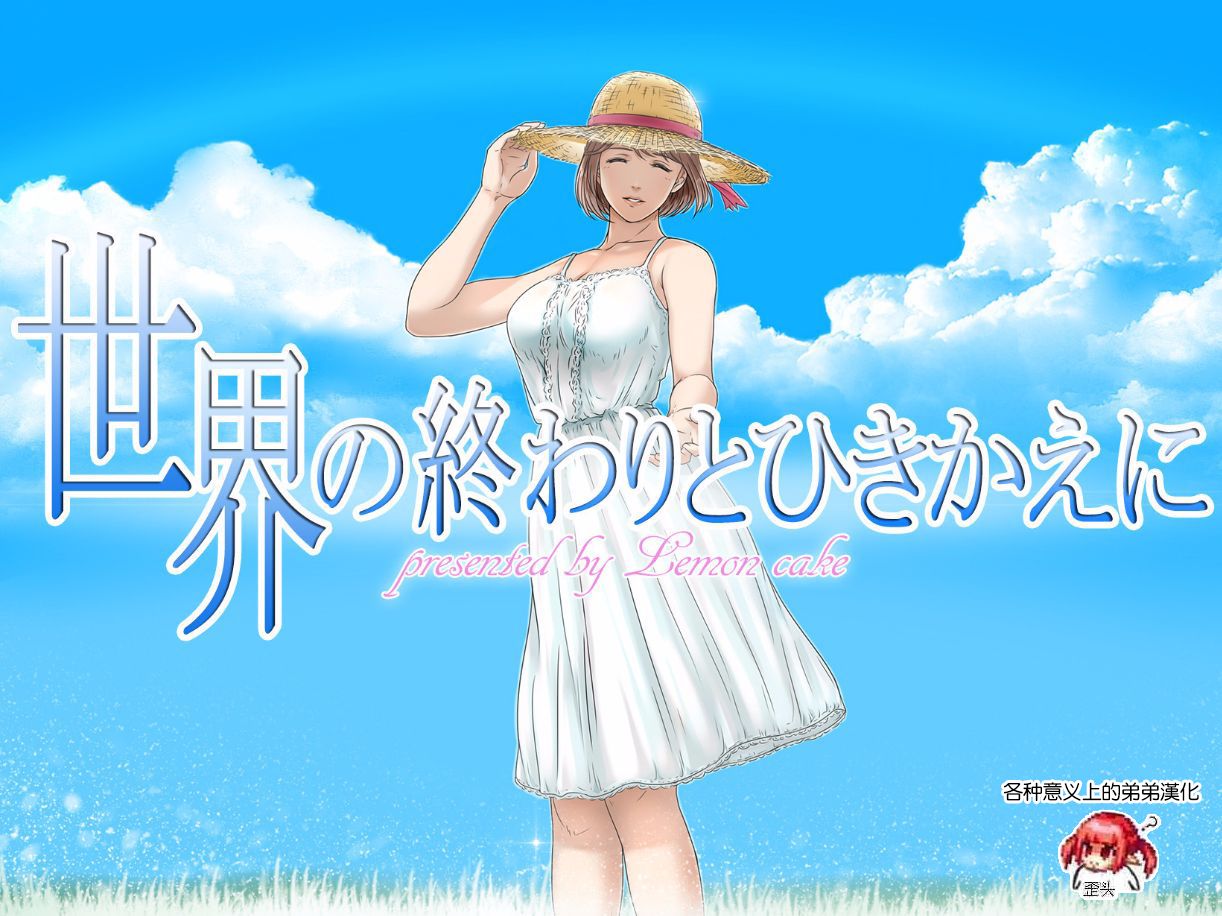 Sekai no Owari to Hikikae ni | 在世界末日来临之前 page 1 full