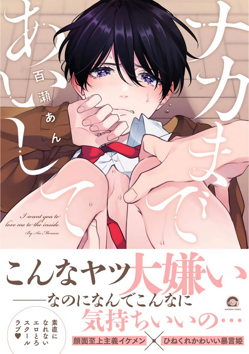 Naka Made Aishite | 里面也请好好疼爱 page 1 full