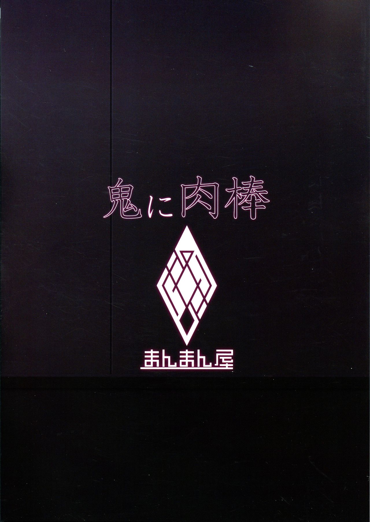 Oni ni Nikubou page 3 full