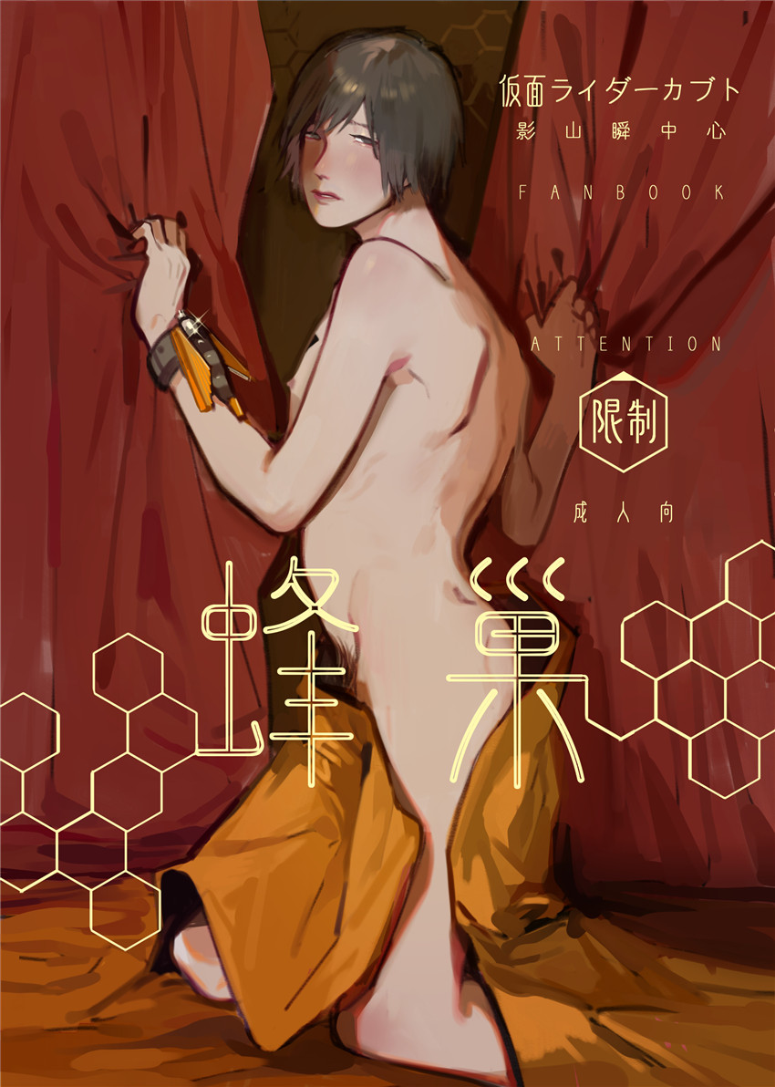 假面骑士kabuto影山瞬双性人外mob蜂巢 page 1 full