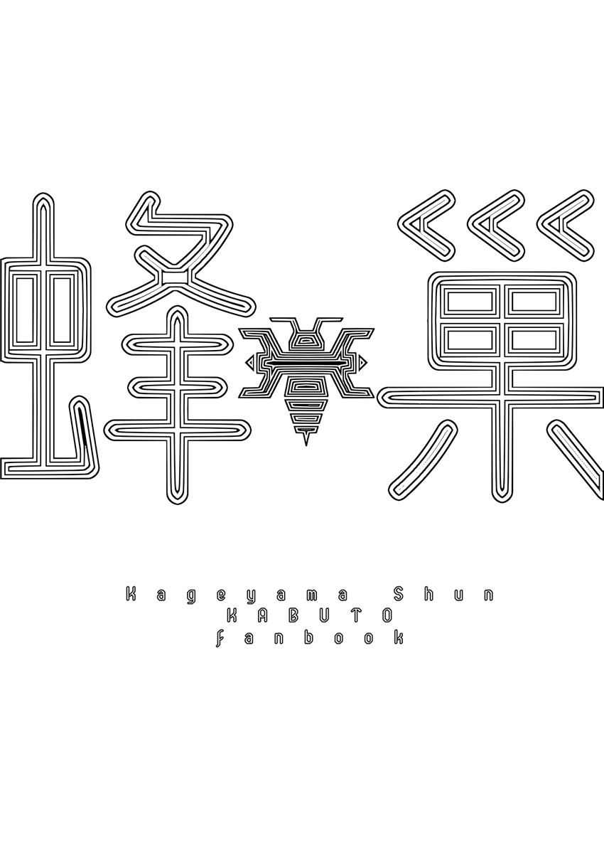 假面骑士kabuto影山瞬双性人外mob蜂巢 page 2 full