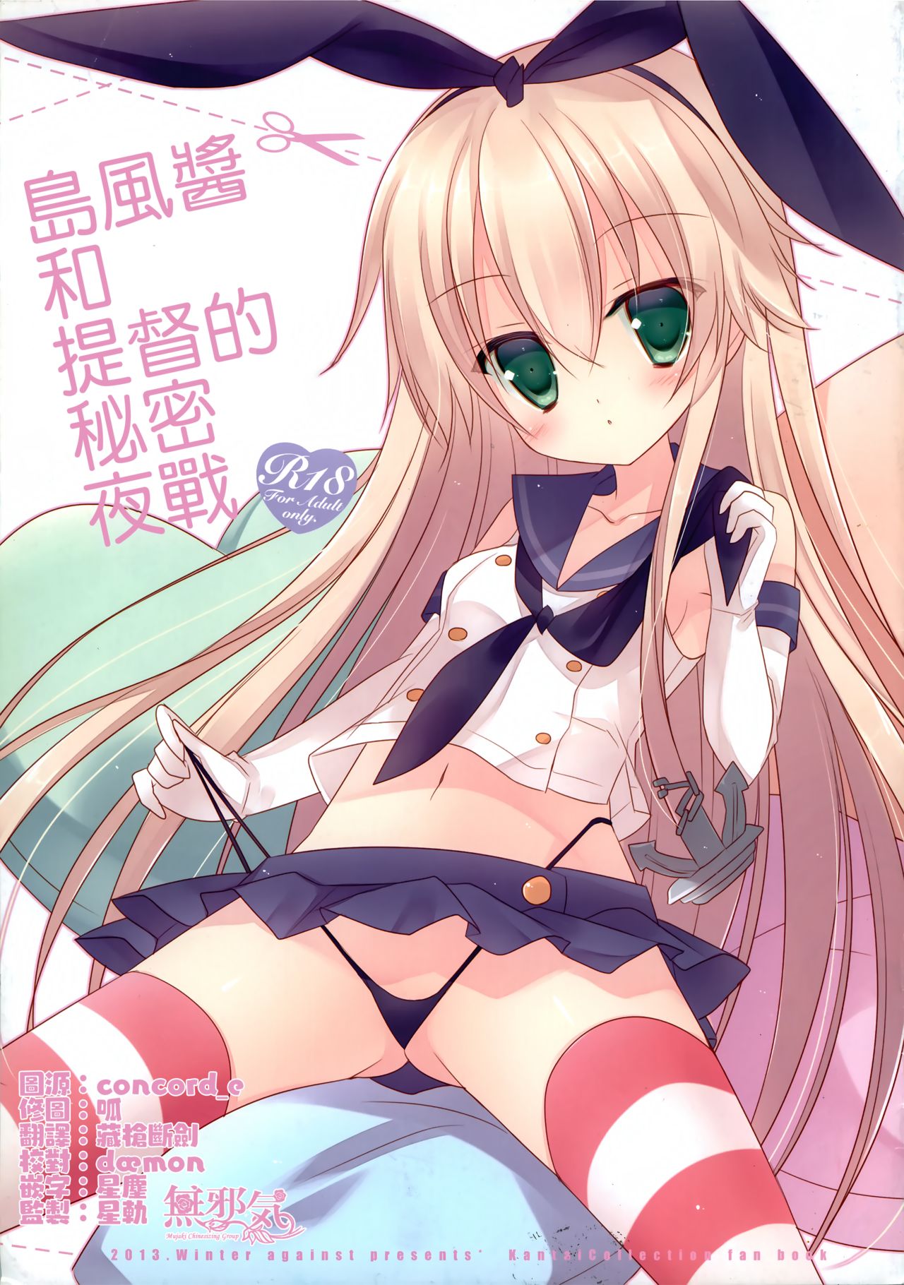 Shimakaze-chan to Teitoku no Himitsu no Yasen | 島風醬和提督的秘密夜戰 page 1 full