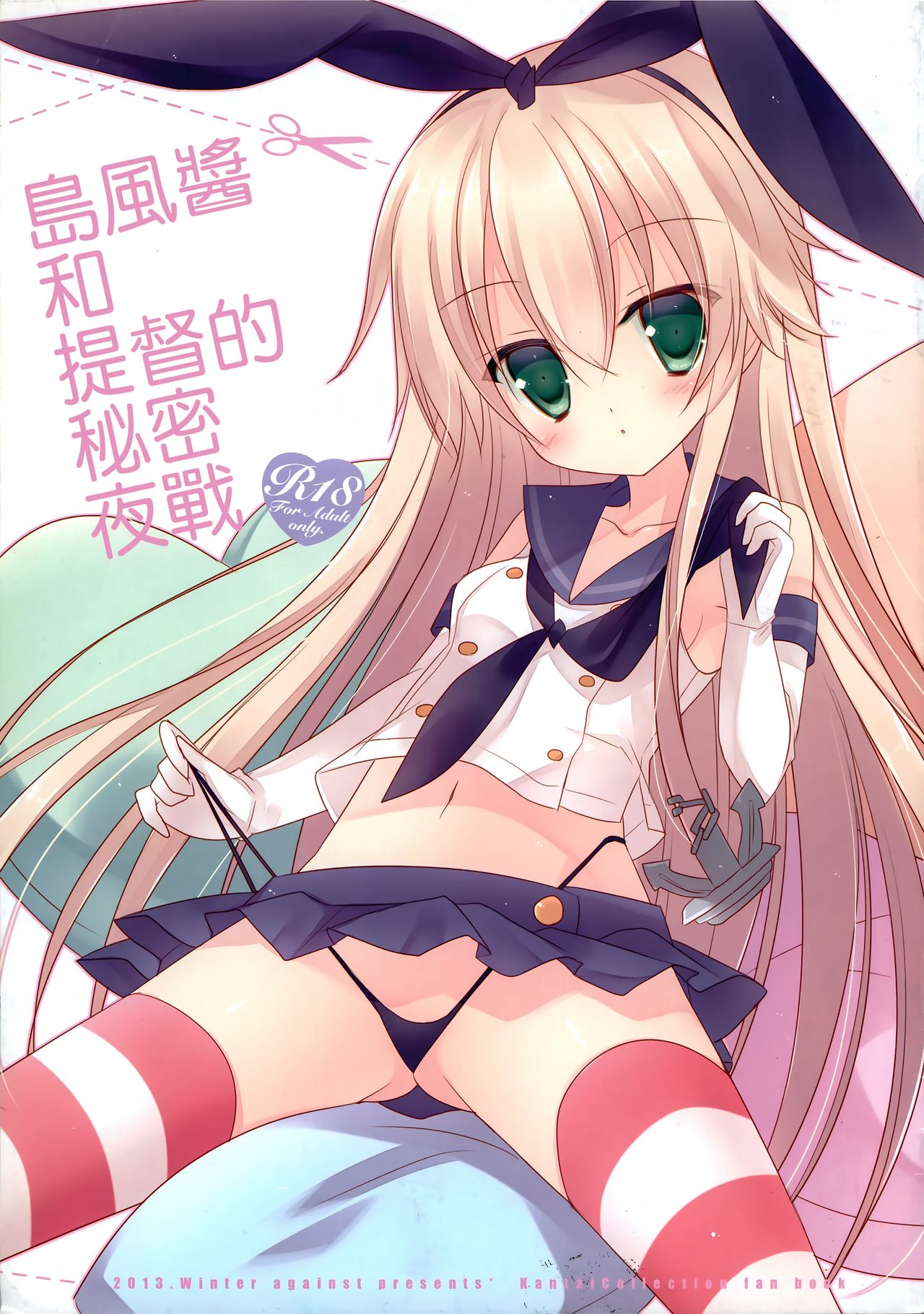 Shimakaze-chan to Teitoku no Himitsu no Yasen | 島風醬和提督的秘密夜戰 page 2 full