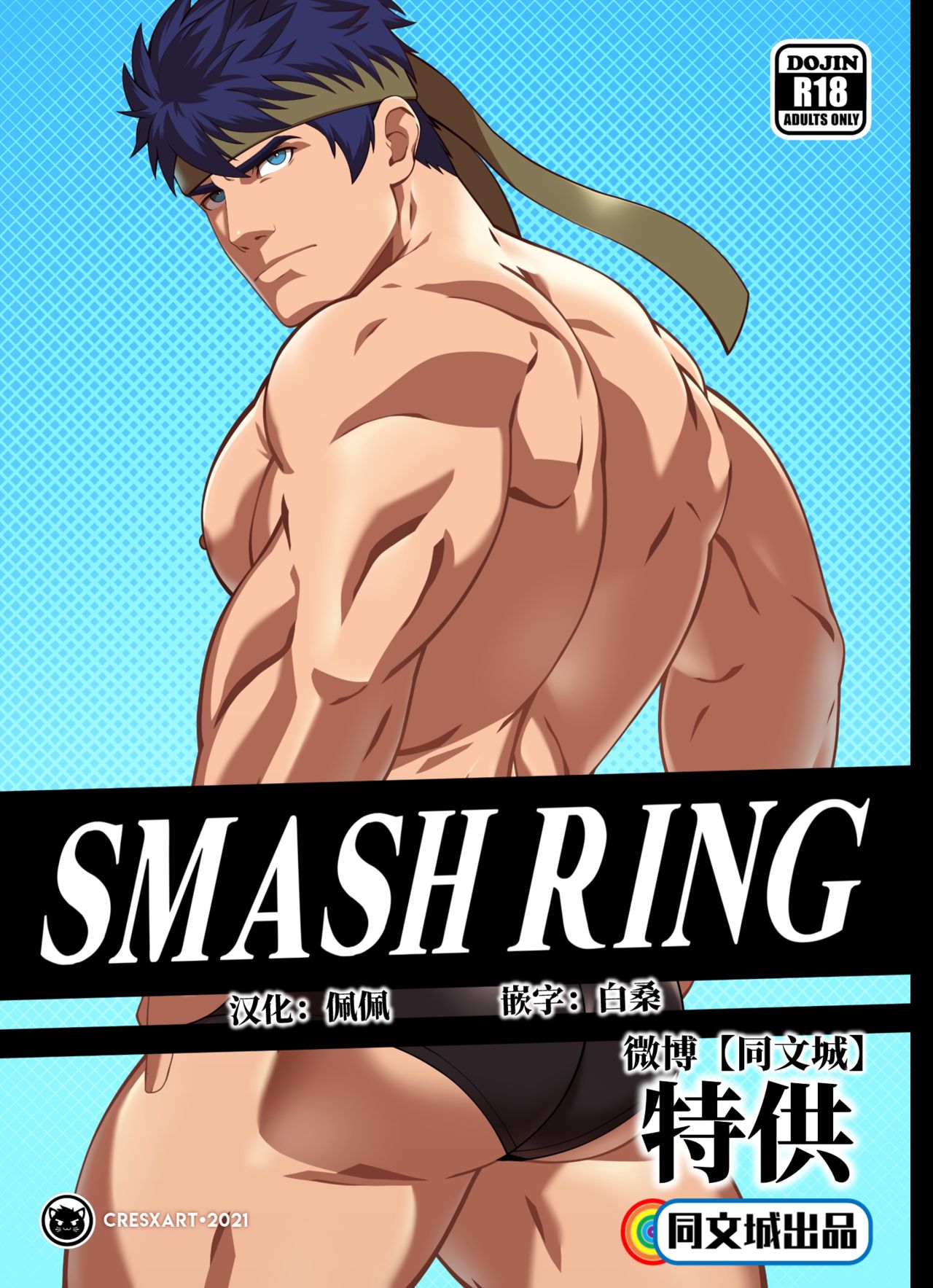Smash Ring - Ike x Little Mac page 1 full