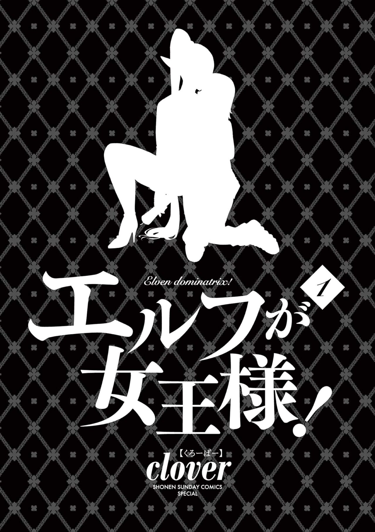 Elf ga Joou-sama! 1 | 精靈是女王大人！ Vol.1 page 4 full