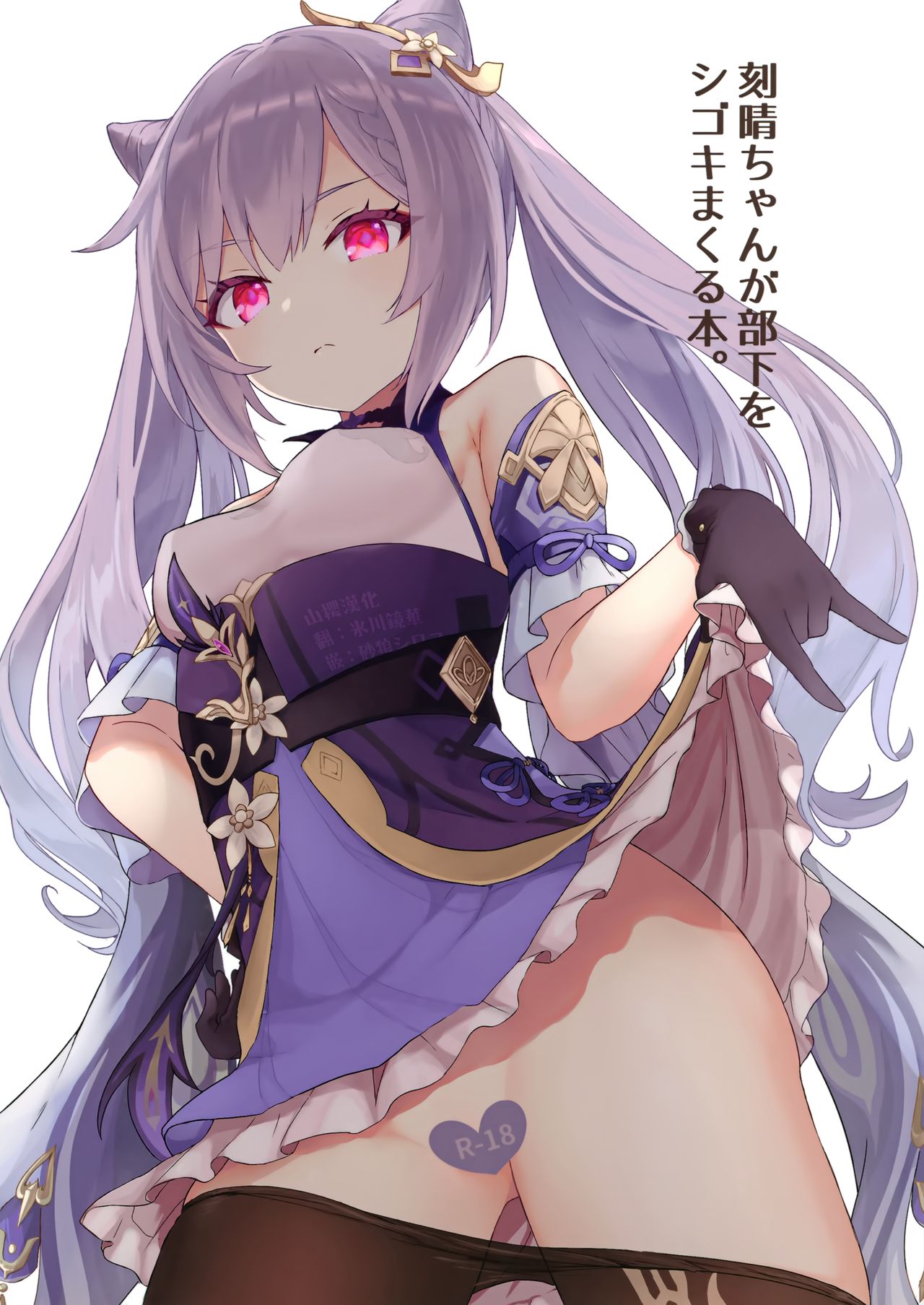 Keqing-chan ga Buka o Shigoki Makuru Hon page 1 full