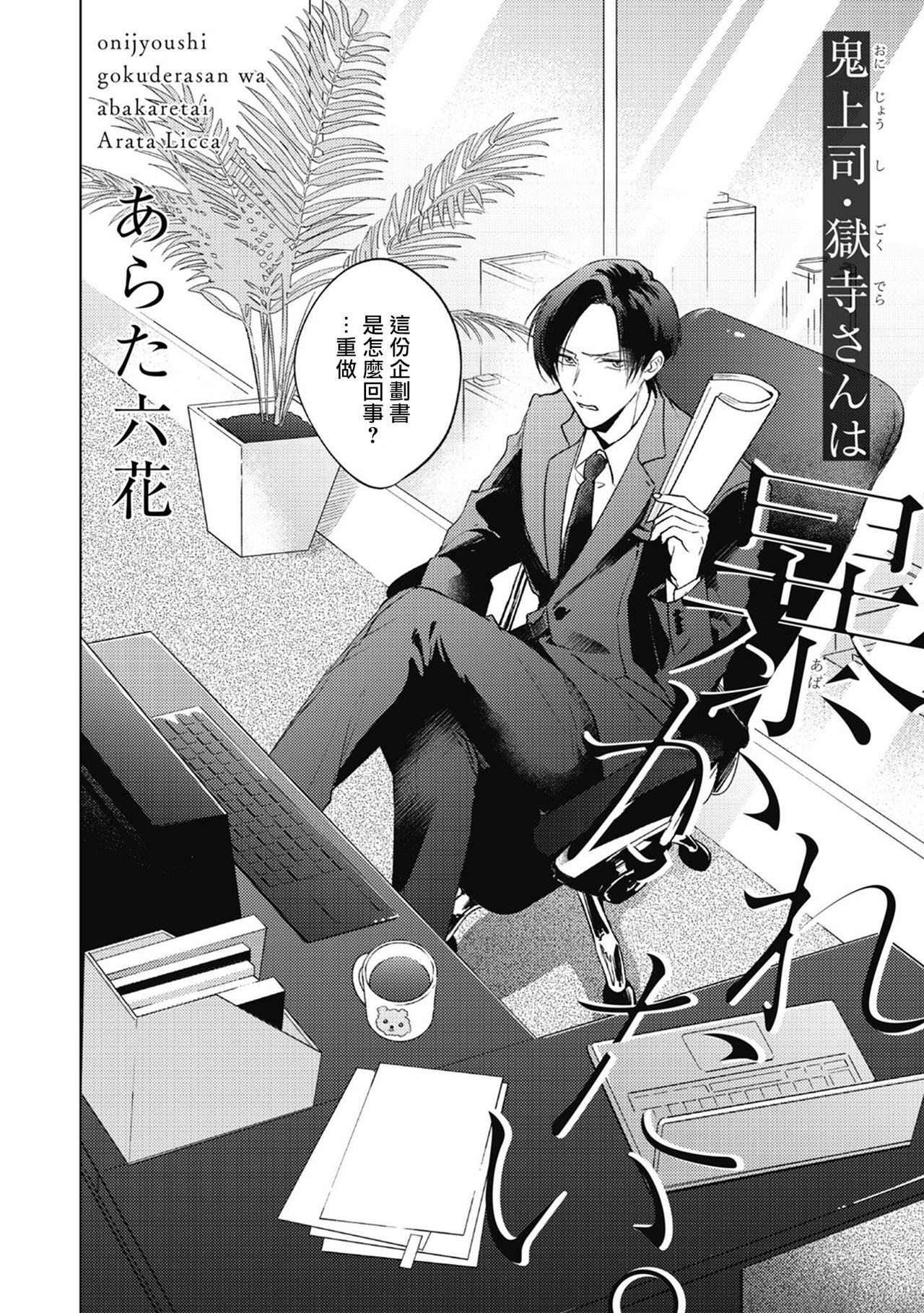 Oni Joushi Gokudera-san wa Abakaretai. | 魔鬼上司·狱寺先生想暴露 Ch. 1-6+番外 page 3 full